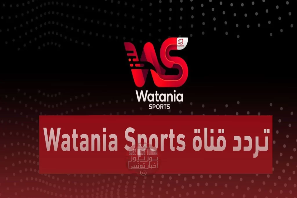 تردد قناة الوطنية التونسية الرياضية Tunisia Watania Sport 2026 على بدر ونايل سات