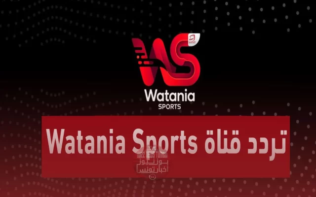 تردد قناة الوطنية التونسية الرياضية Tunisia Watania Sport 2026 على بدر ونايل سات