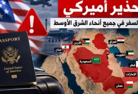 أمريكا تُحدّث تحذيرات السفر إلى دول الخليج والشرق الأوسط