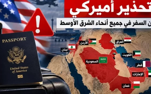 أمريكا تُحدّث تحذيرات السفر إلى دول الخليج والشرق الأوسط
