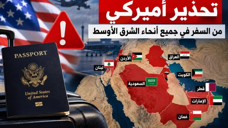 أمريكا تُحدّث تحذيرات السفر إلى دول الخليج والشرق الأوسط